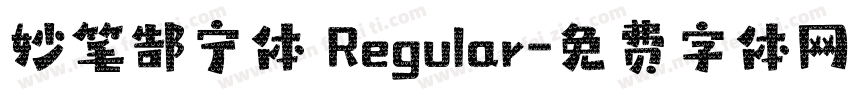 妙笔郜宁体 Regular字体转换